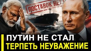 Вот это поворот.. Нефтяной удар Путина по хитрому «другу». Индия хотела нажиться на России