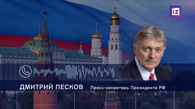 В Кремле рассказали о поездке Путина в Китай,провокациях Зеленского и посредничестве США