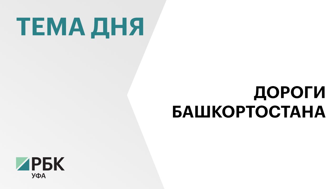 В Башкортостане к маю 2026 г. выявили более 54 тыс. дефектов на дорогах