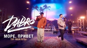 Dabro - Море, привет (Live, Казань, Татнефть Арена) 2026