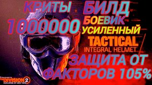Дивизия 2 | The Division 2 Билд ДД Боевик Улучшенный защита от Факторов риска 105% ПП ОБ Удар