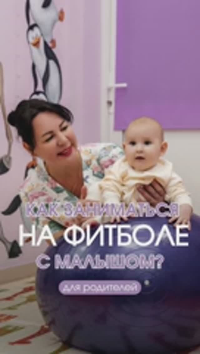 Как заниматься на фитболе с малышом?