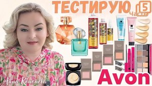 Тестирую продукцию Avon, 5 часть:парфюм, объемная тушь, палетка теней, румяна, компактная крем-пудра