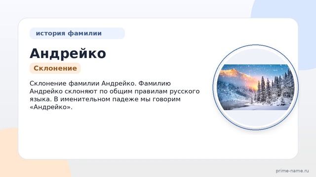 Фамилия Андрейко: происхождение, значение и склонение