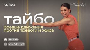 20 минут тайбо: выплесни стресс и сожги 220 ккал