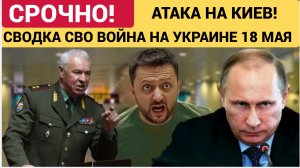 Новости СВО на Украине и боевая сводка на сегодня, 18 мая 2026!