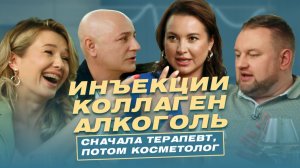 DOC VIEW Инъекции, коллаген, витамины и алкоголь — ведущие врачи о главных вопроса