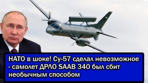 НАТО в шоке! Су-57 сделал невозможное - самолет ДРЛО SAAB 340 был сбит необычным способом