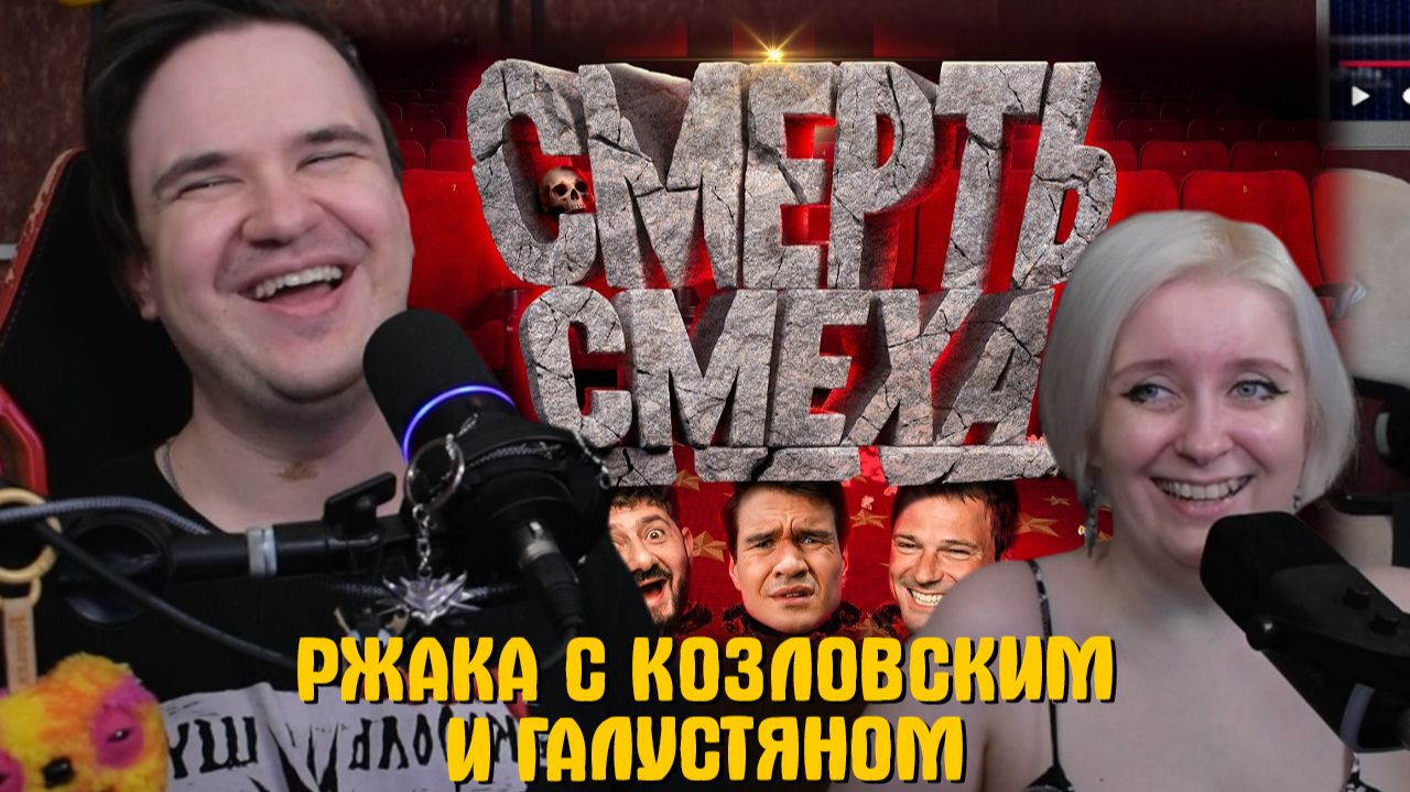 Реакция на [BadComedian] - РЖАКА С КОЗЛОВСКИМ И ГАЛУСТЯНОМ (Российская комедия в 2026 году) смотреть онлайн