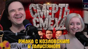 Реакция на [BadComedian] - РЖАКА С КОЗЛОВСКИМ И ГАЛУСТЯНОМ (Российская комедия в 2026 году)