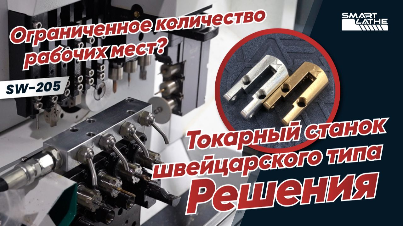 Серийное производство U-образных деталей на швейцарском токарном станке с ЧПУ