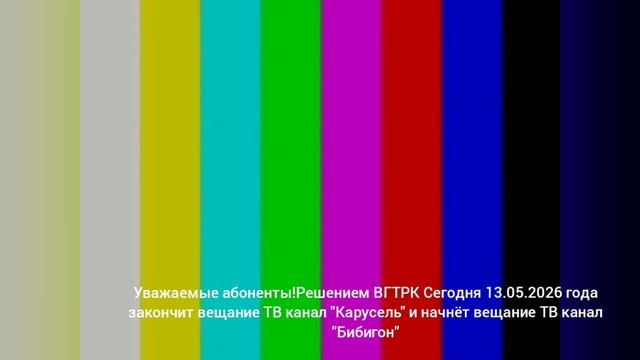 Переход вещания с Карусели на бибигон