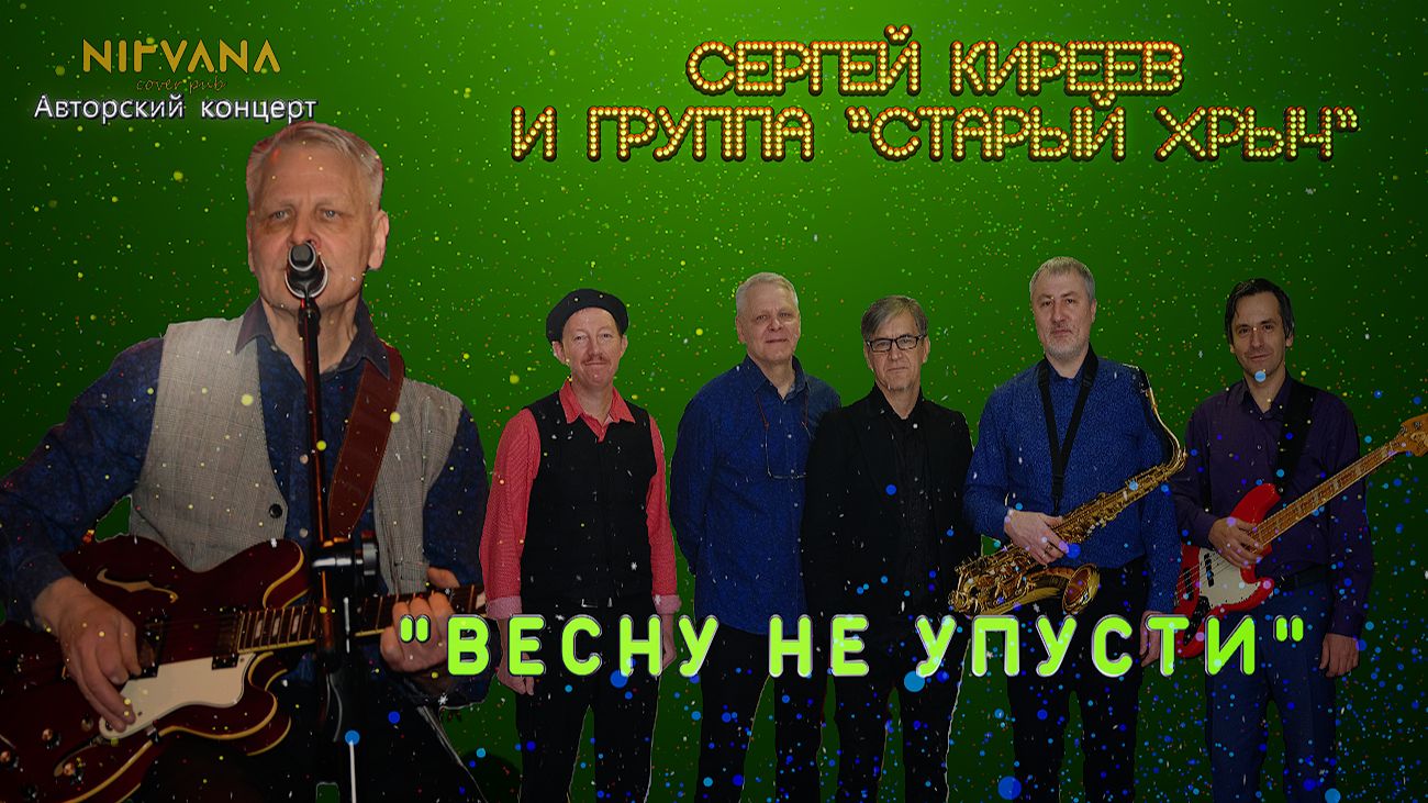 Весну не упусти - Авторский концерт группы "Старый хрыч"
