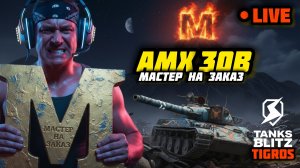 Мастер на заказ! AMX 30B