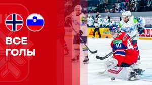 Норвегия - Словения. Все голы чемпионата мира по хоккею 17.05.2026