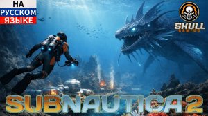 SUBNAUTICA 2. ПРОХОЖДЕНИЕ НА РУССКОМ ЯЗЫКЕ. STREAM!!! #subnautica2
