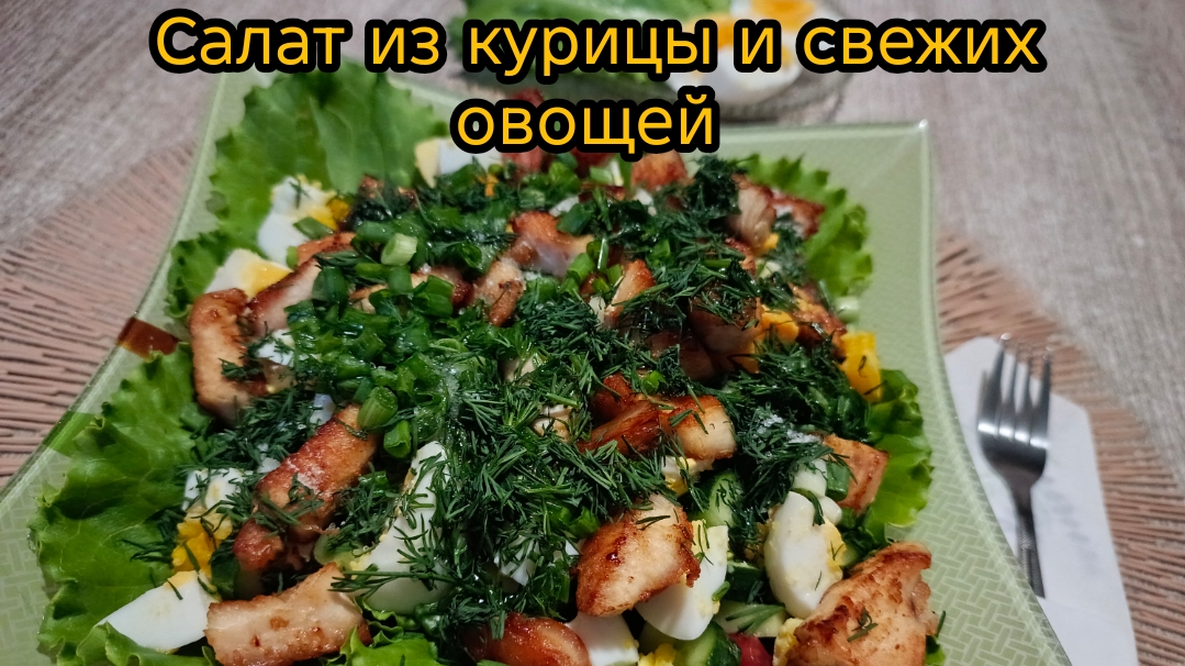 Салат из курицы и свежих овощей