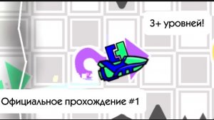 Официальное прохождение уровней в гд! *1 часть*