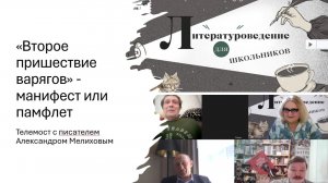 Второе пришествие варягов» - Телемост с Александром Мелиховым