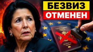 Удар по Грузии ЕС отменяет безвиз. Почему деньги бегут из страны быстрее людей
