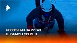 Россиянин на одних руках штурмует вершину Эвереста