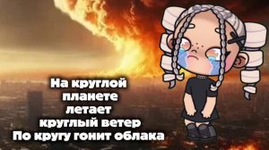 На круглой планете...😞