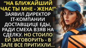 Владелец фирмы ради шутки взял доставщицу еды на сделку. В зале все притихли, едва она заговорила