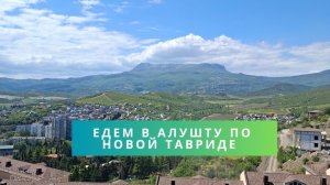 Едем в Алушту по новой трассе Тавриде | Обзор Крыма 2026
