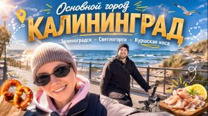 КАЛИНИНГРАД ЗА 5 ДНЕЙ