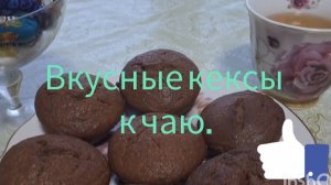 Вкусные кексы к чаю.
