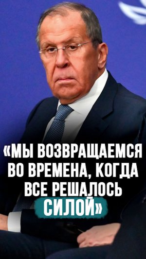 Наступил мир через силу? // Лавров: Трампа не интересует международное право! #shorts