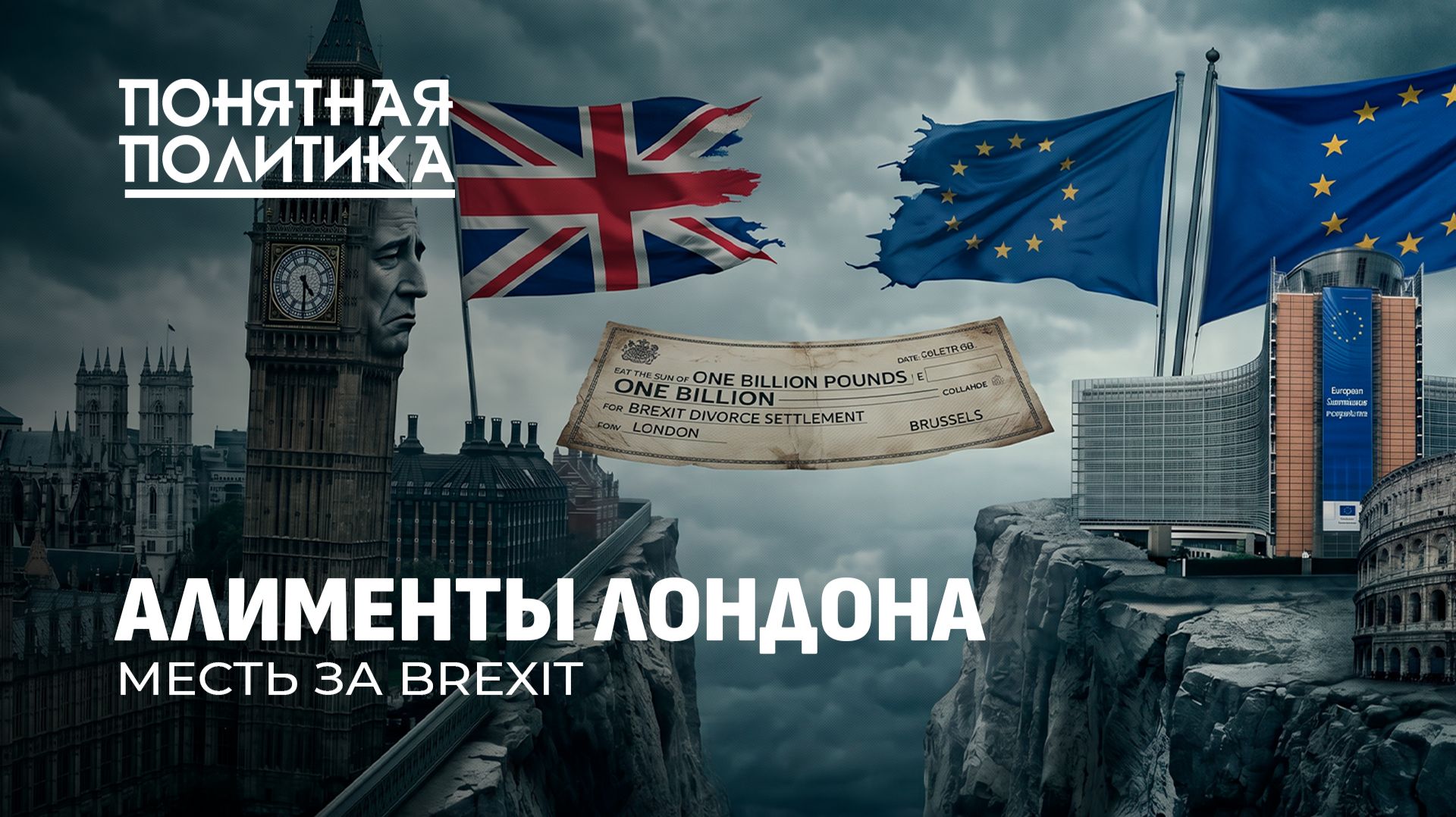 Европа кошмарит Лондон: счет на  миллиарды. Месть за Brexit? Британский тупик. Понятная политика