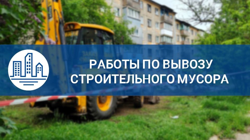Работы по вывозу строительного мусора