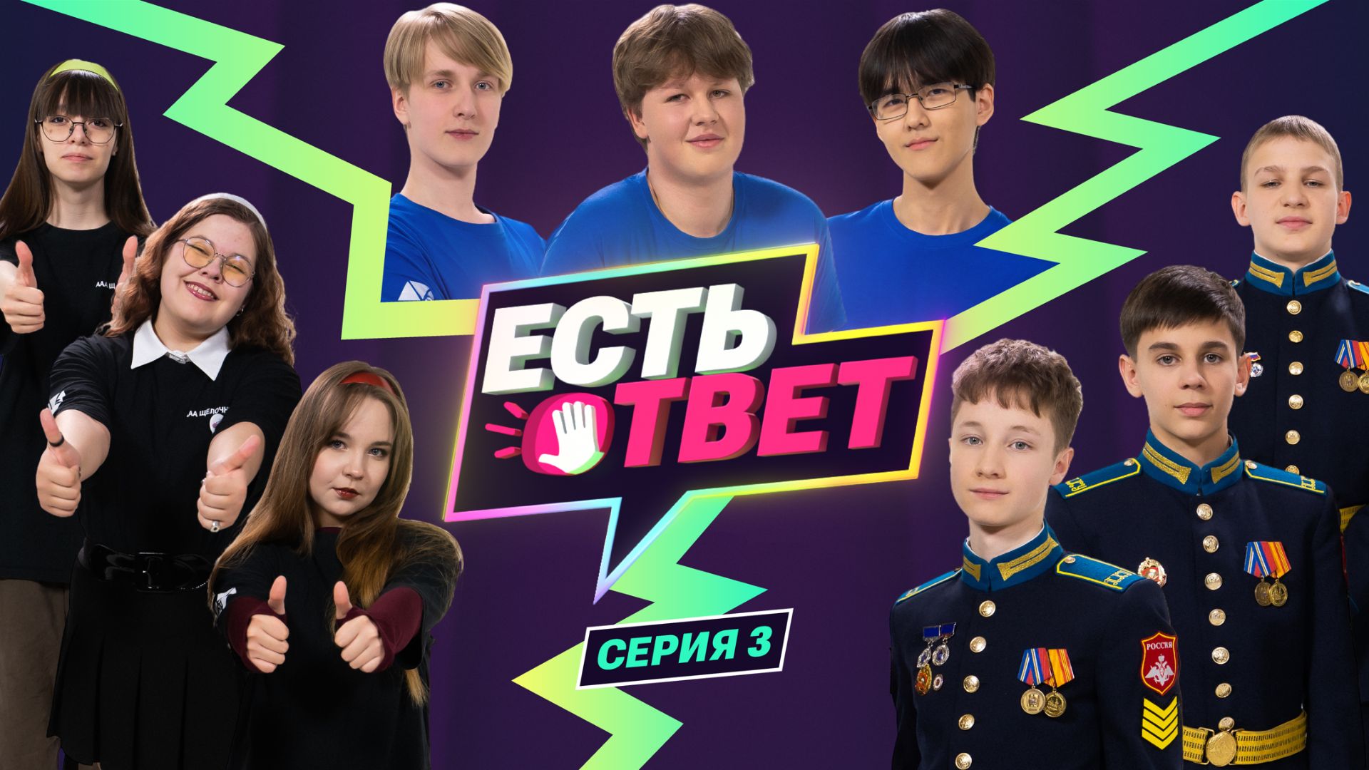 Есть ответ. Серия 3. Второй четвертьфинал