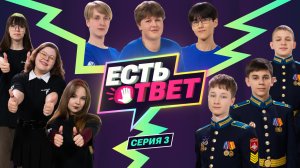 Есть ответ. Серия 3. Второй четвертьфинал