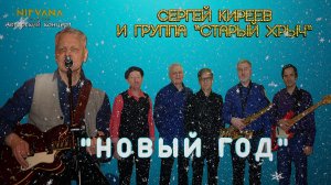 Новый Год- Авторский концерт группы «Старый хрыч»