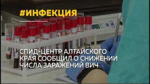 В Алтайском крае снижается число новых случаев ВИЧ-инфекции