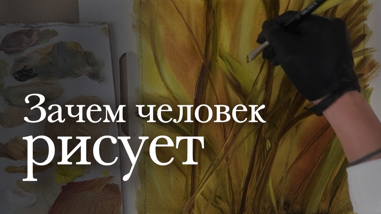 Зачем вообще рисовать, если всё бессмысленно?