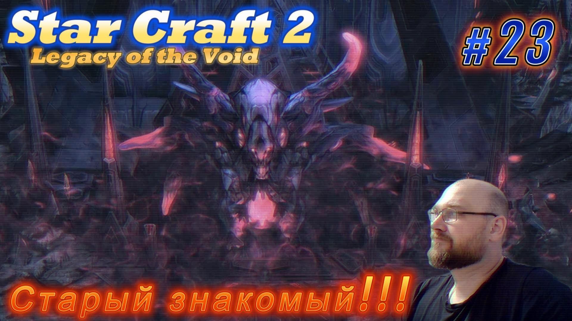 STAR CRAFT 2: Legacy of the Void. #23 Старый знакомый!!!