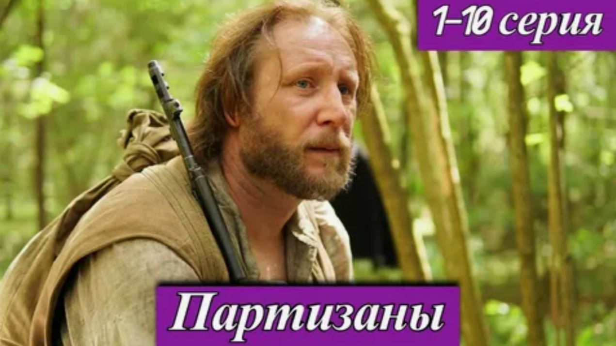 🎬 Официальный Трейлер сериала "Партизаны" (2026) – Герои Несгибаемой Воли! смотреть онлайн
