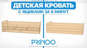 ДЕТСКАЯ КРОВАТЬ в PRO100 С НУЛЯ | ГАЙД ДЛЯ НОВИЧКОВ
