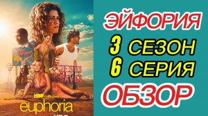 ЭЙФОРИЯ 3 сезон 6 7 8 серия Смотреть онлайн Разбор Обзор Отзыв Анализ Психология Самопознание