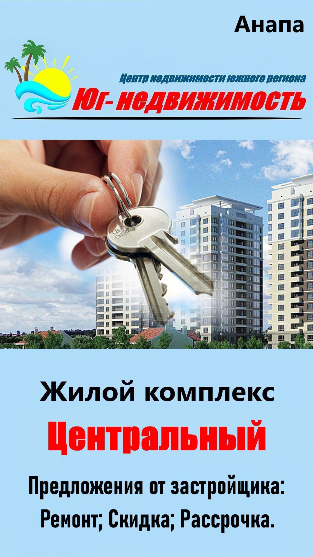 Квартиры с видом на море в Анапе – ЖК Центральный