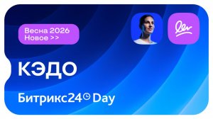Новинки в КЭДО Битрикс24. Новый Битрикс24 Вайбкод. 14 мая 2026