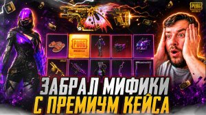 ШОК!!! ВЫБИЛ НОВЫЕ МИФИКИ С ПРЕМИУМ КЕЙСА ! ОТКРЫВАЮ НОВЫЙ ПРЕМИУМ КЕЙС В PUBG MOBILE!