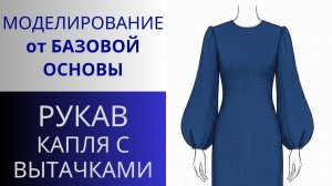 Рукав 6. Рукав КАПЛЯ с вытачками. Моделирование рукава для нарядного платья или блузы.Базовая основа