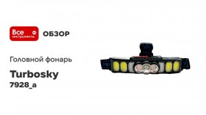 Головной фонарь Turbosky F-07 5906_а
