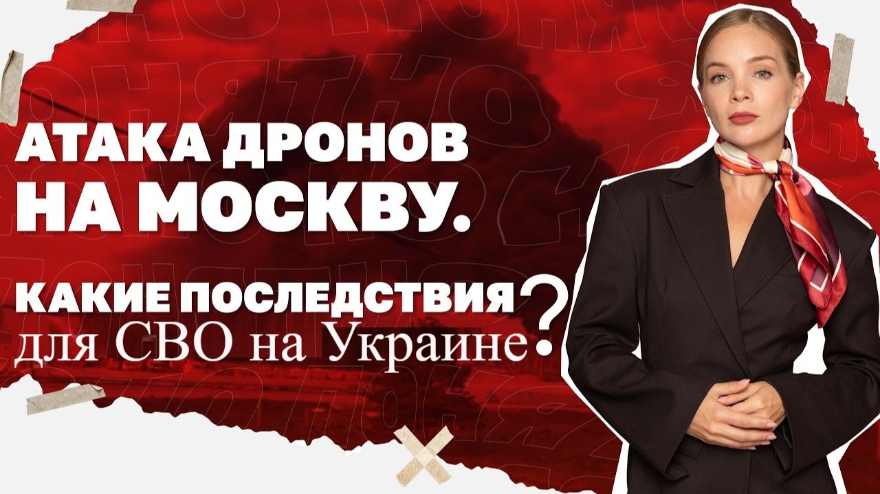 Атака дронов на Москву. Какие последствия для СВО на Украине?