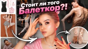 Жуткая сторона эстетики «Балет кор»