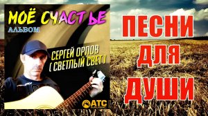 Сергей орлов-Сборник песен 1и2